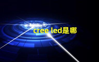 cree led是哪國的 cree led實測